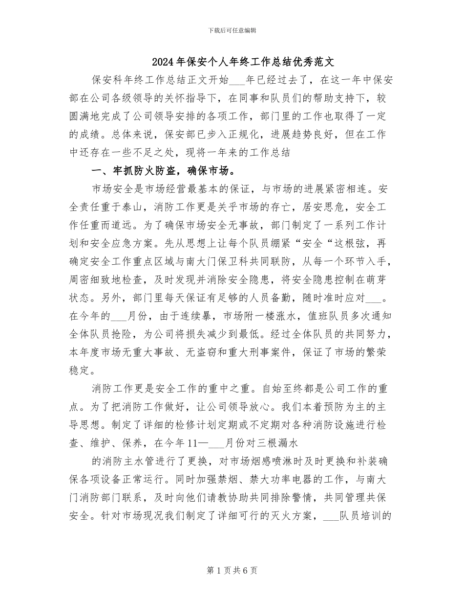 2024年保安个人年终工作总结优秀范文_第1页