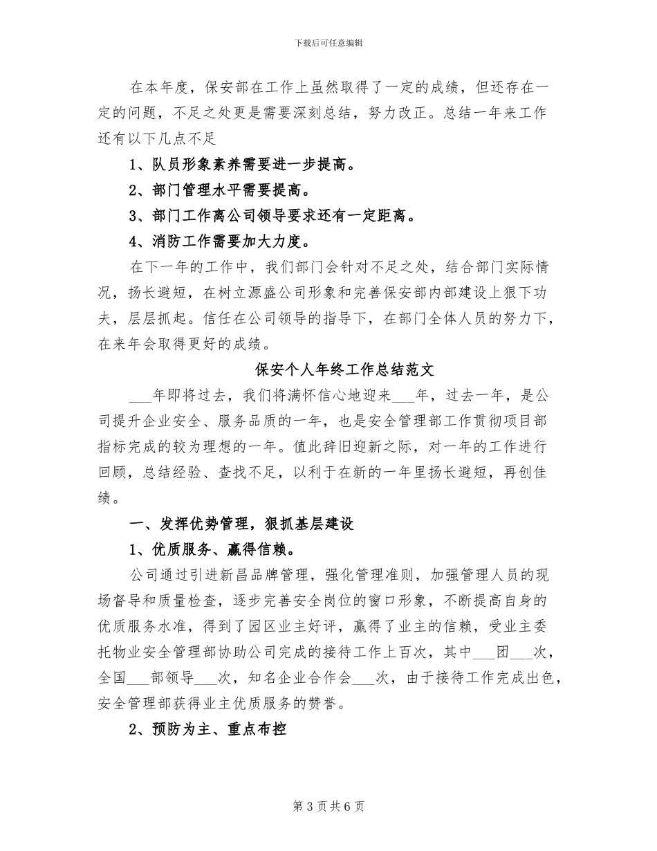 2024年保安个人年终工作总结优秀范文_第3页