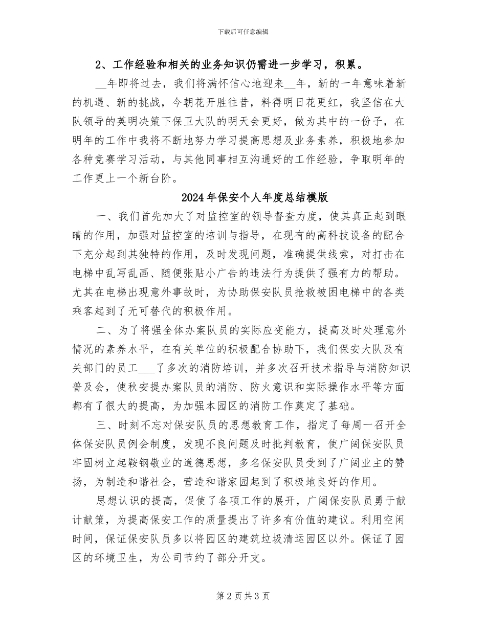 2024年保安个人年度工作总结范本_第2页