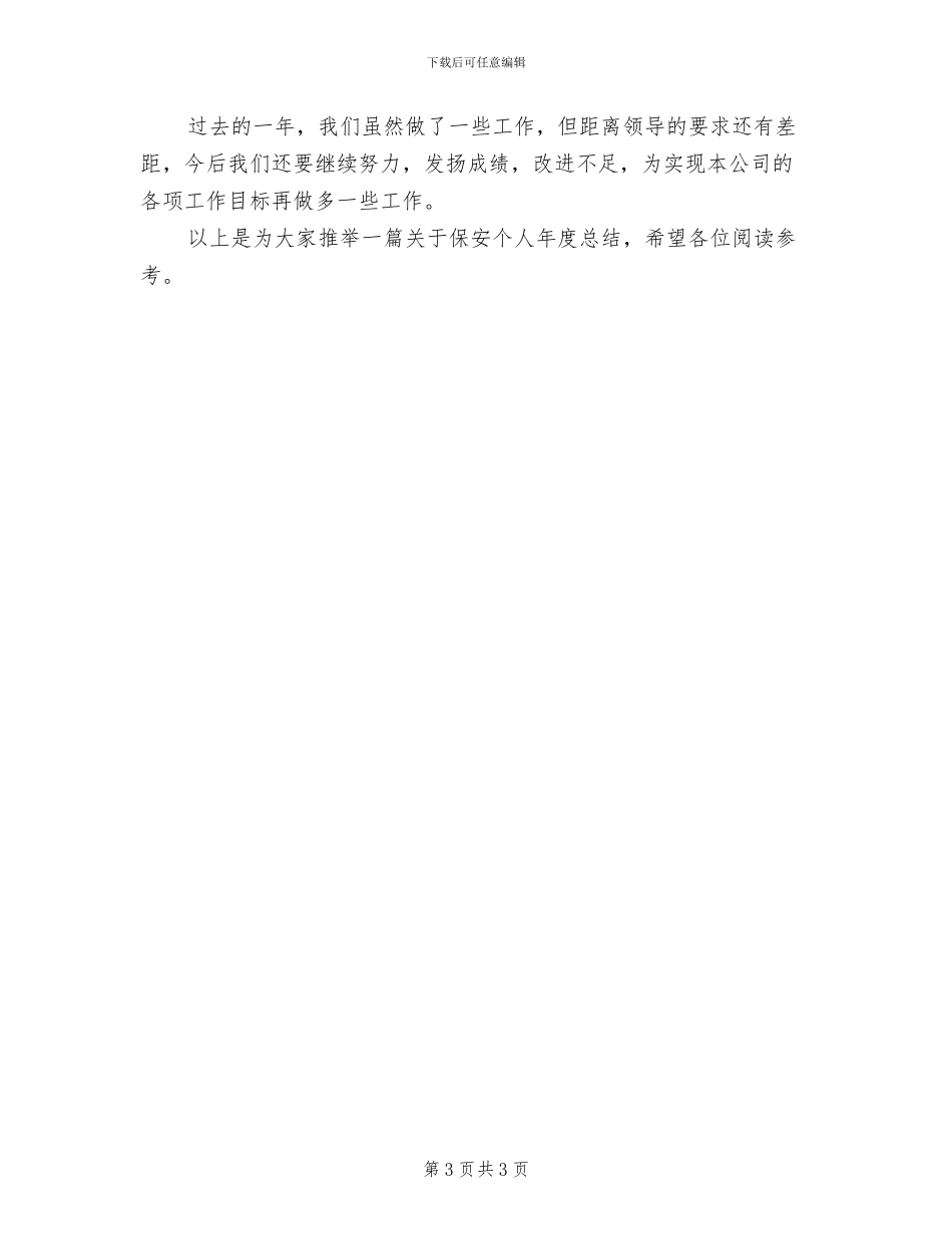 2024年保安个人年度工作总结范本_第3页