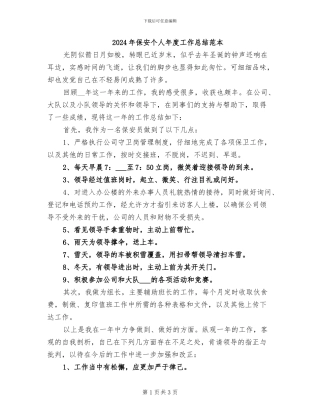 2024年保安个人年度工作总结范本