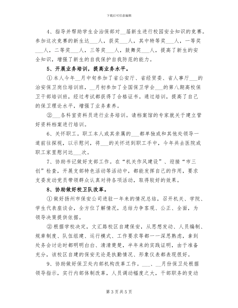 2024年保安个人年度工作总结范文_第3页