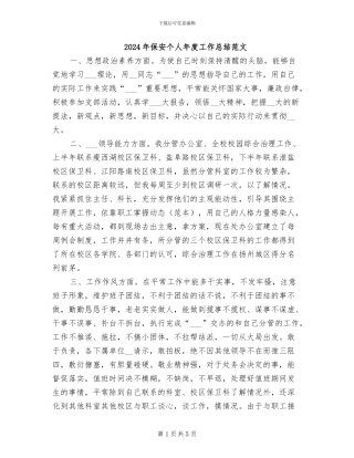 2024年保安个人年度工作总结范文