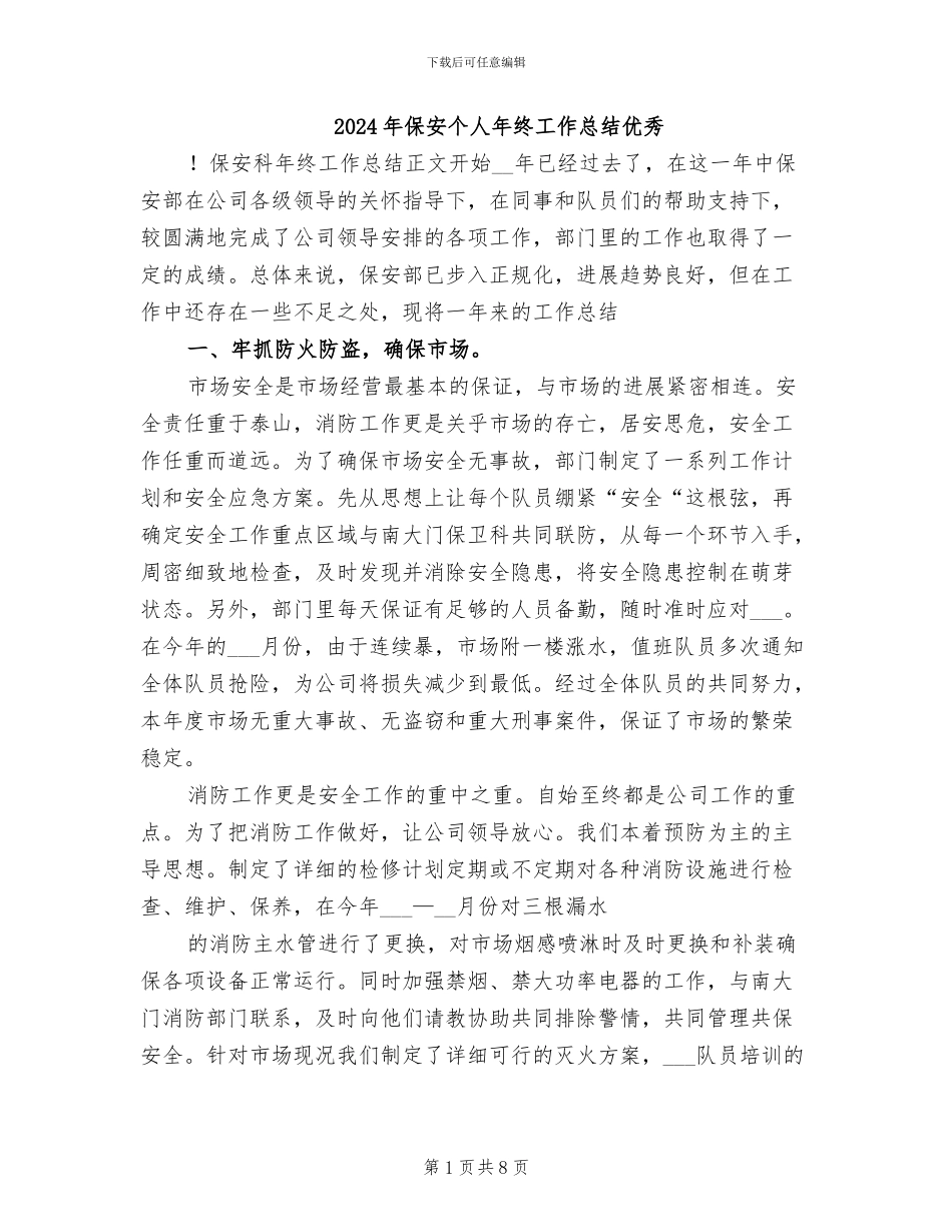 2024年保安个人年终工作总结优秀_第1页