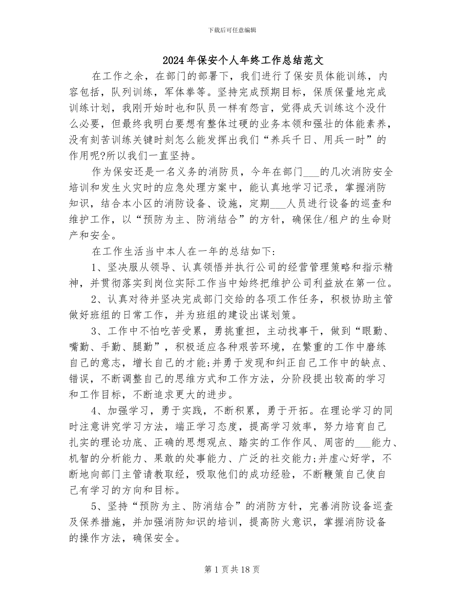 2024年保安个人年终工作总结范文_第1页