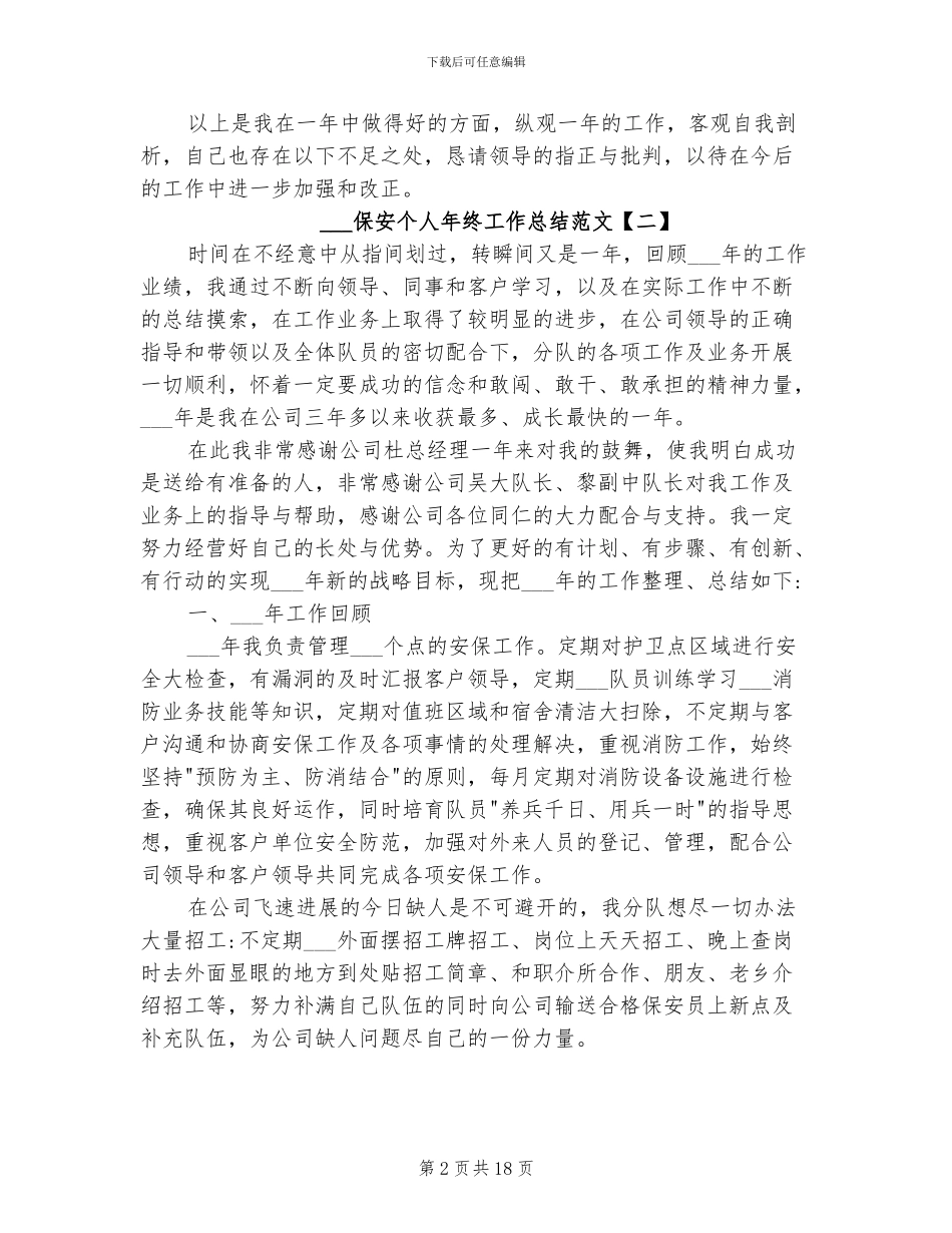 2024年保安个人年终工作总结范文_第2页