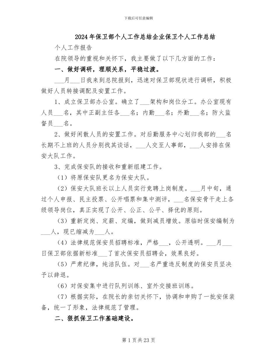 2024年保卫部个人工作总结企业保卫个人工作总结_第1页
