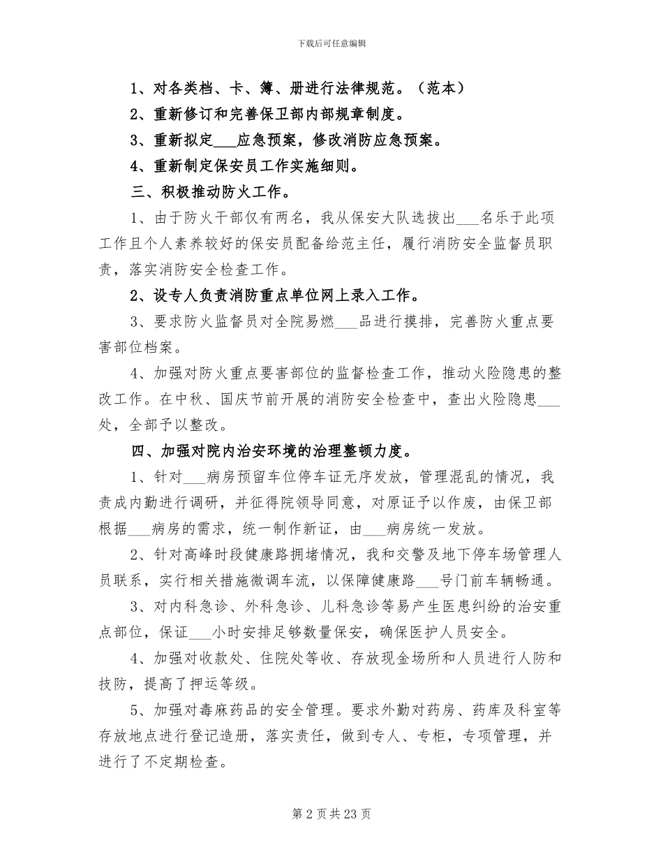 2024年保卫部个人工作总结企业保卫个人工作总结_第2页