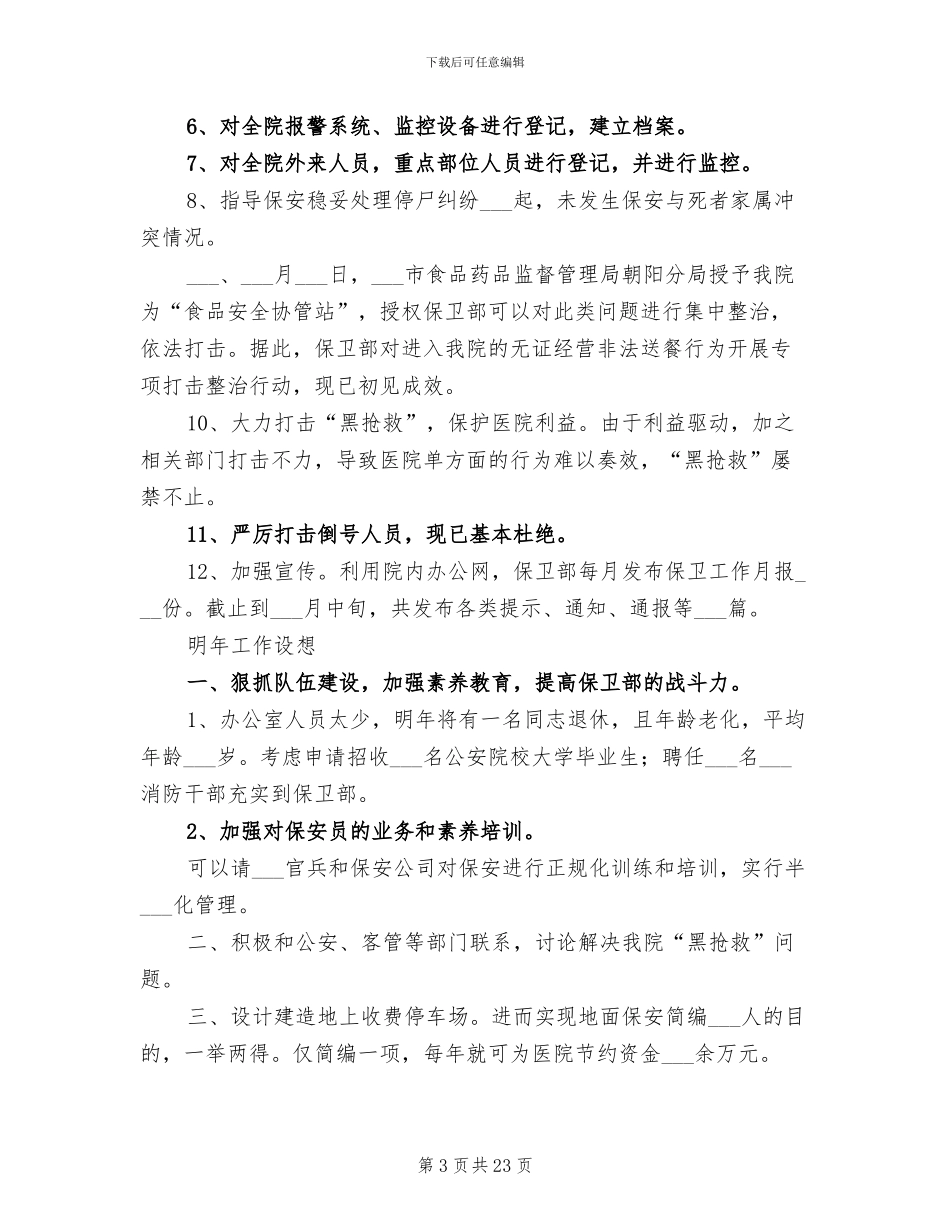 2024年保卫部个人工作总结企业保卫个人工作总结_第3页