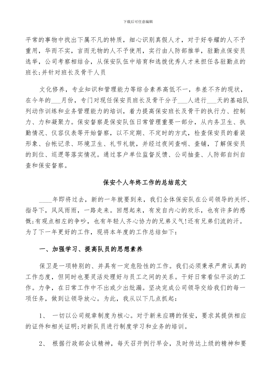 2024年保安个人年终工作的总结范文_第2页