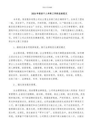 2024年保安个人年终工作的总结范文