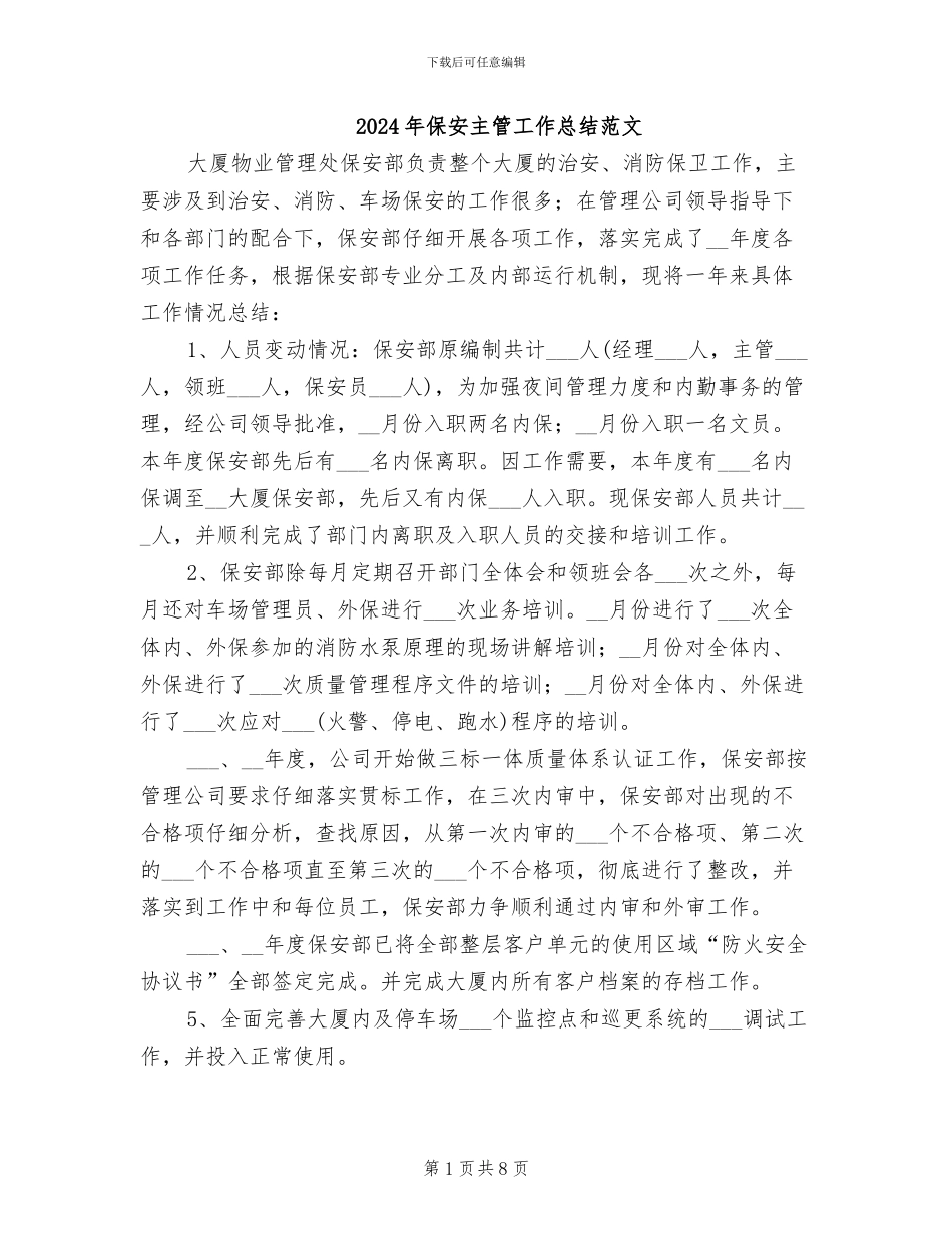 2024年保安主管工作总结范文_第1页