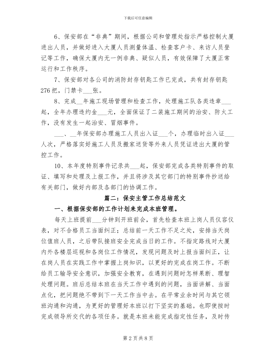 2024年保安主管工作总结范文_第2页