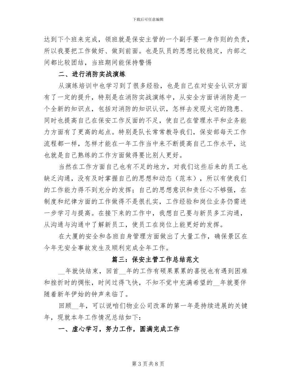 2024年保安主管工作总结范文_第3页