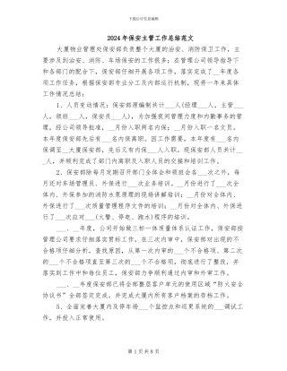 2024年保安主管工作总结范文
