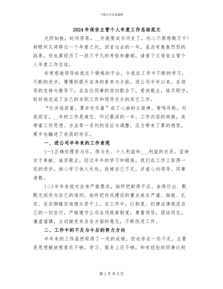 2024年保安主管个人年度工作总结范文_第1页