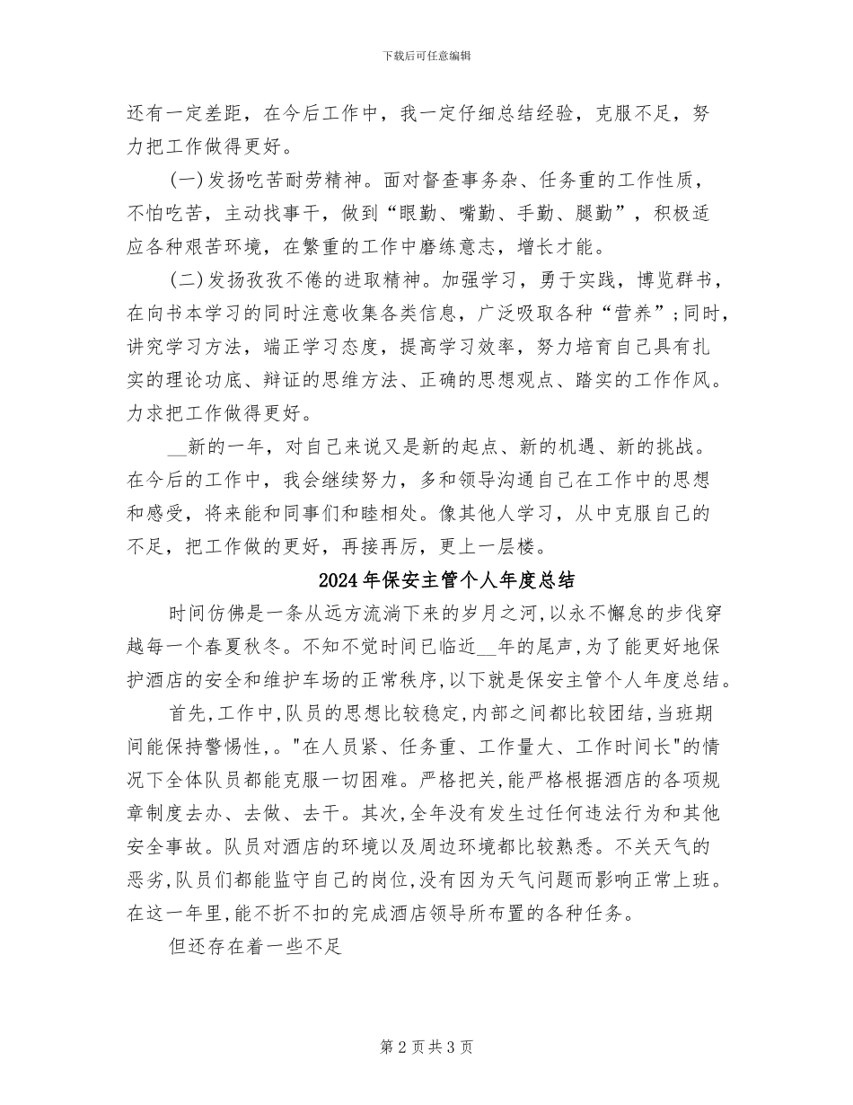 2024年保安主管个人年度工作总结范文_第2页