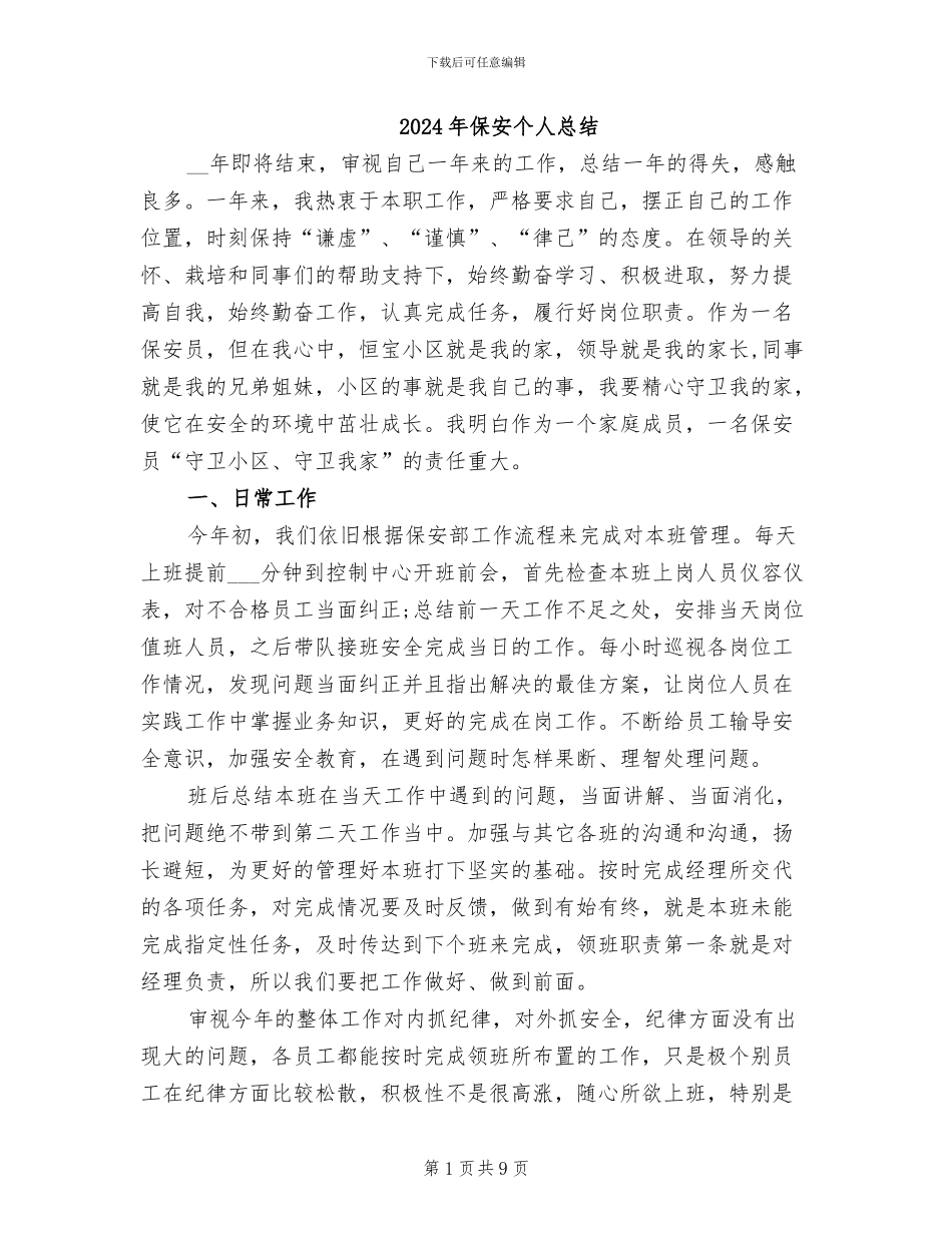 2024年保安个人总结_第1页