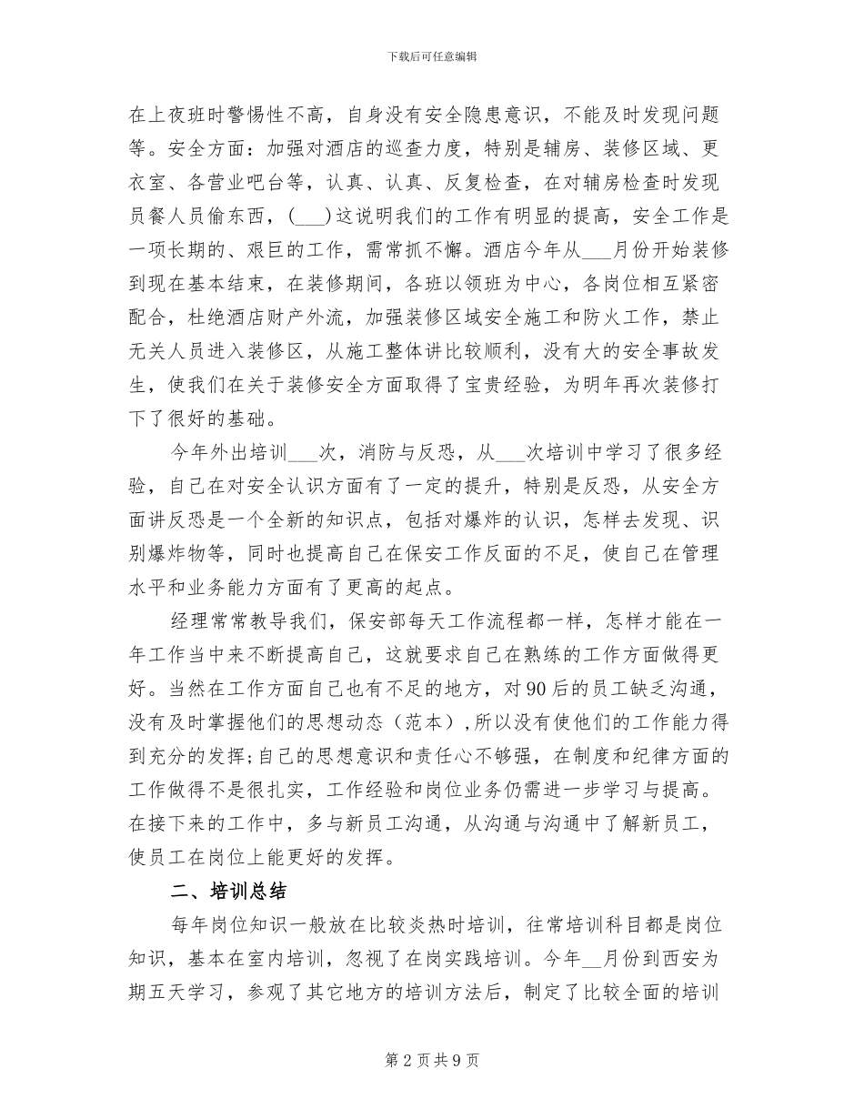 2024年保安个人总结_第2页