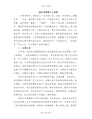 2024年保安个人总结
