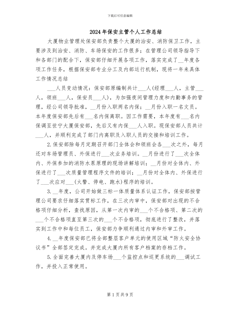2024年保安主管个人工作总结_第1页