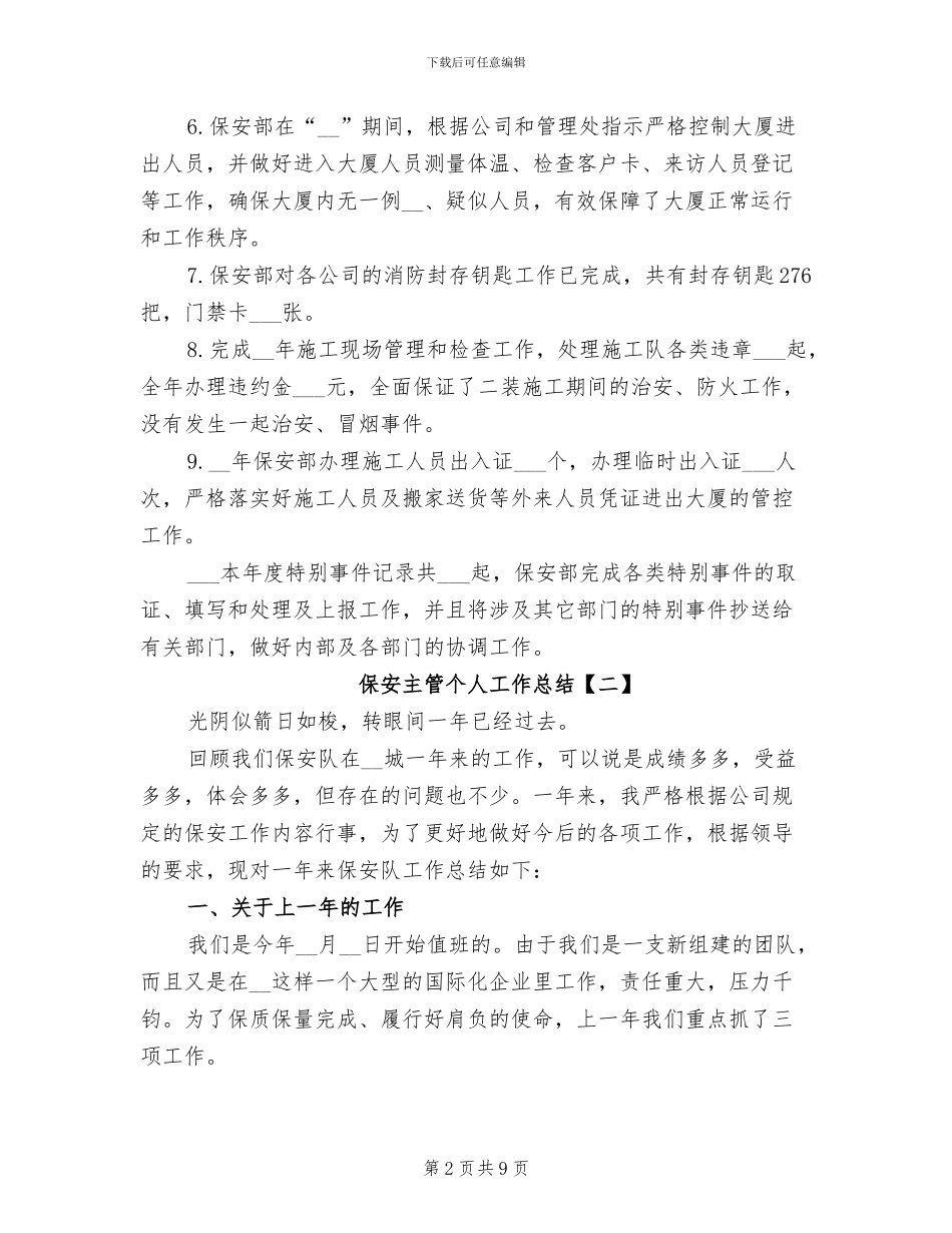 2024年保安主管个人工作总结_第2页