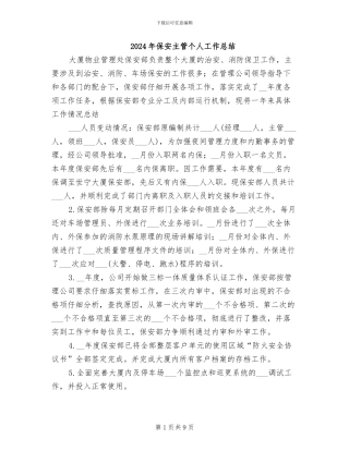 2024年保安主管个人工作总结