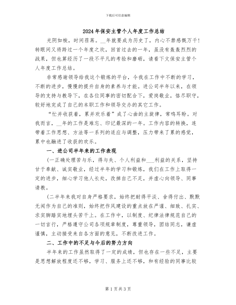 2024年保安主管个人年度工作总结_第1页