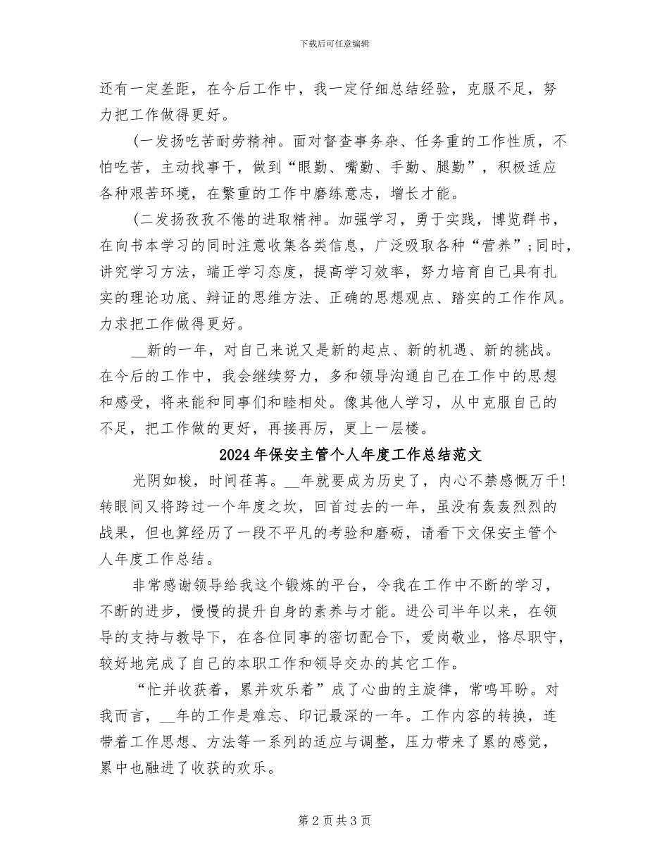 2024年保安主管个人年度工作总结_第2页