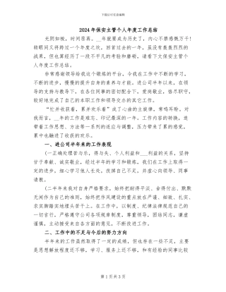 2024年保安主管个人年度工作总结