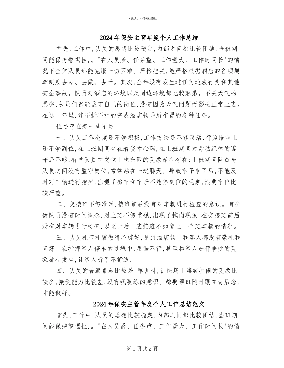 2024年保安主管年度个人工作总结_第1页