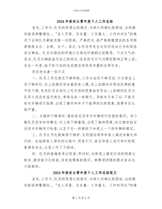2024年保安主管年度个人工作总结