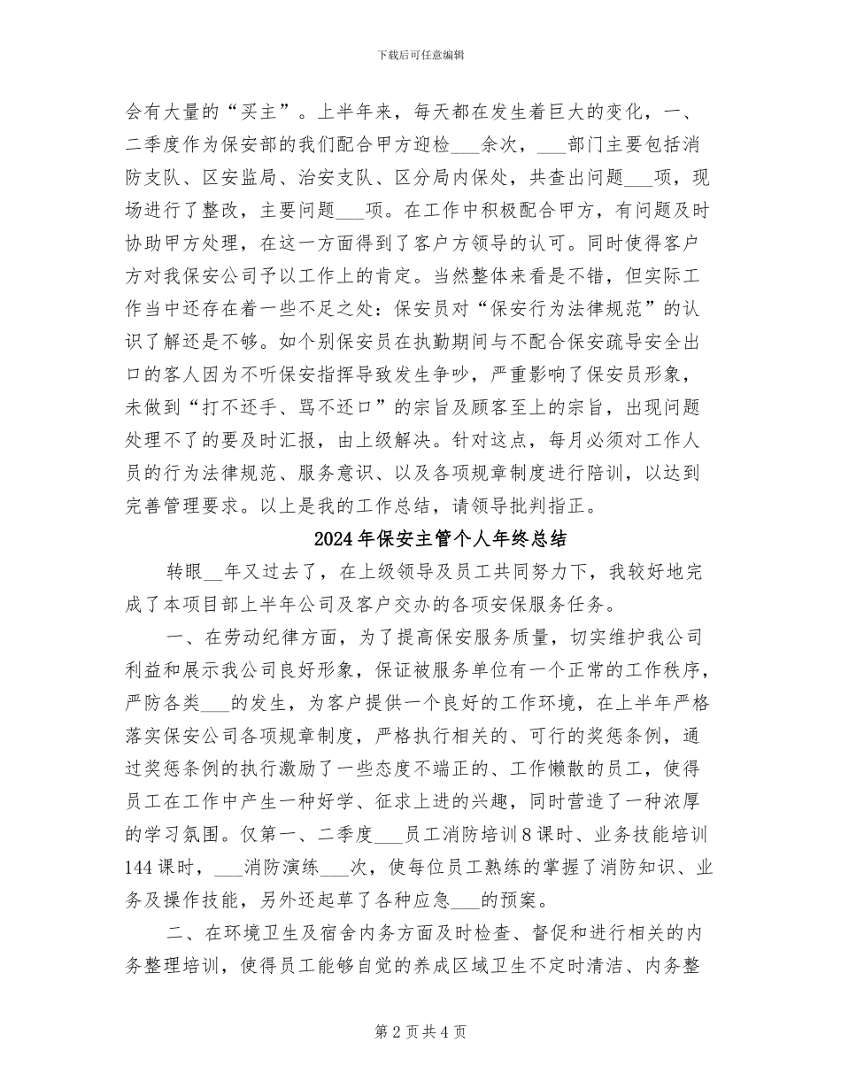 2024年保安主管个人年终工作总结_第2页