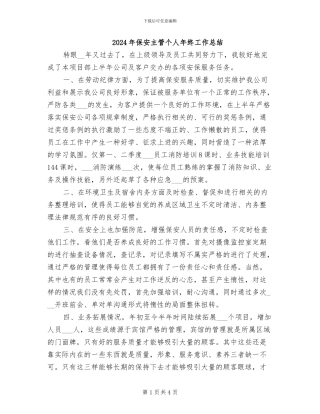 2024年保安主管个人年终工作总结