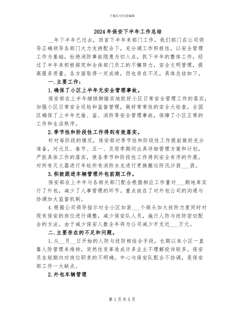 2024年保安下半年工作总结_第1页