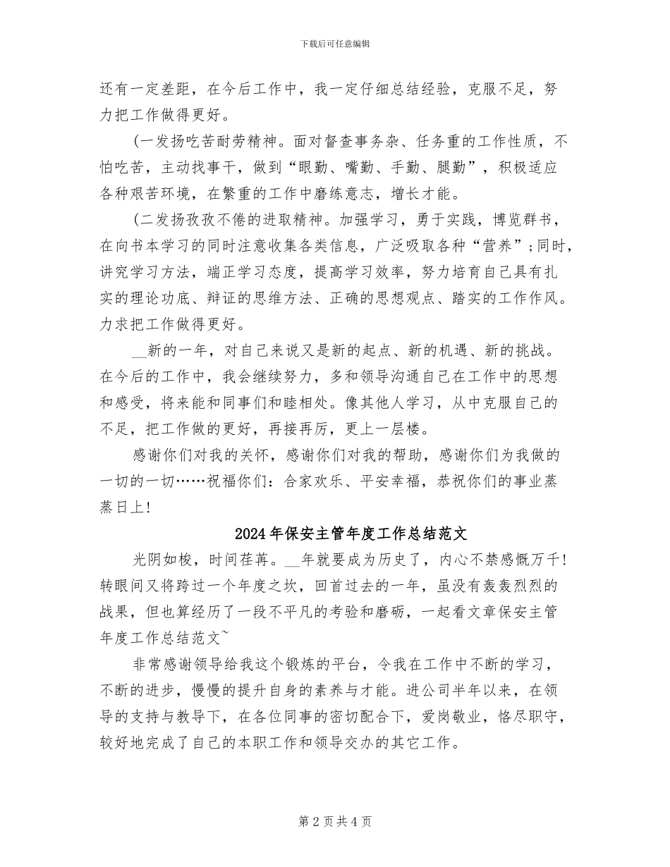 2024年保安主管年度工作总结_第2页