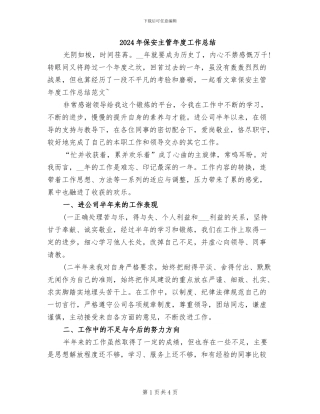 2024年保安主管年度工作总结