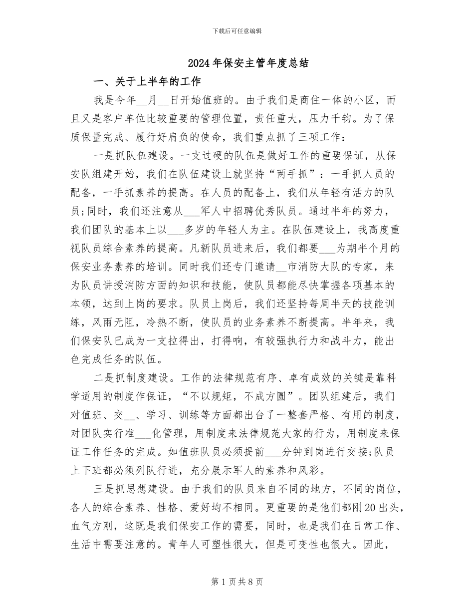 2024年保安主管年度总结_第1页