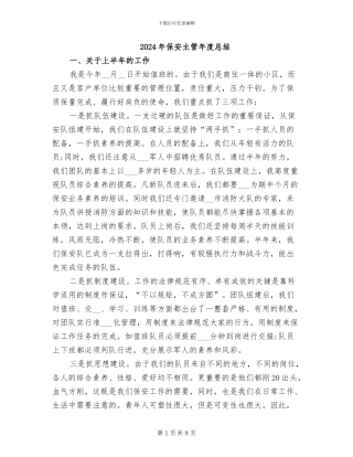 2024年保安主管年度总结