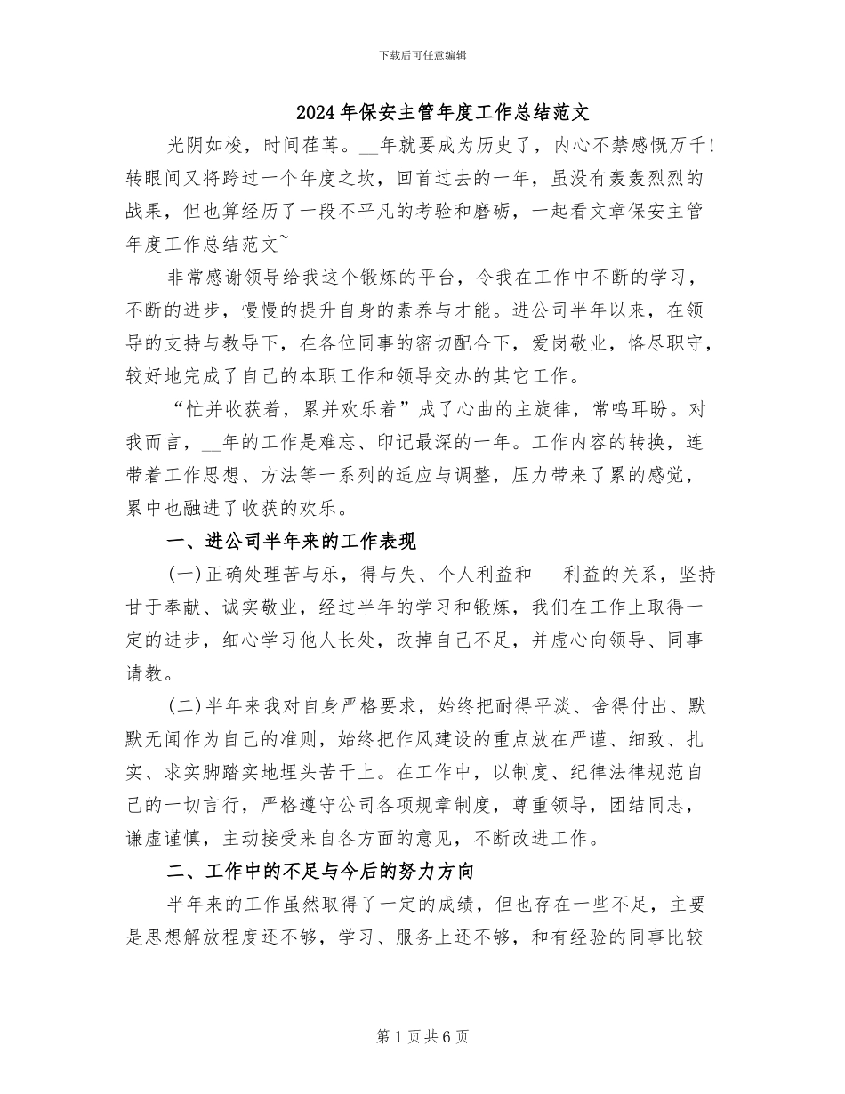 2024年保安主管年度工作总结范文_第1页