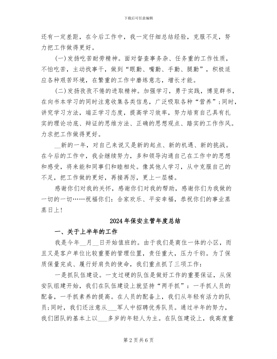 2024年保安主管年度工作总结范文_第2页