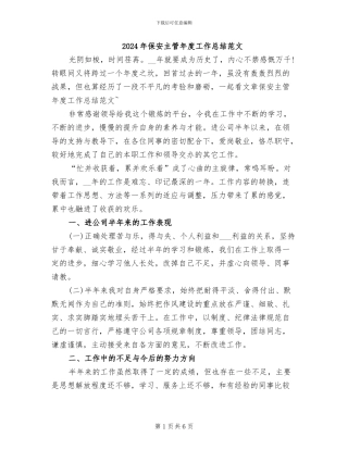 2024年保安主管年度工作总结范文