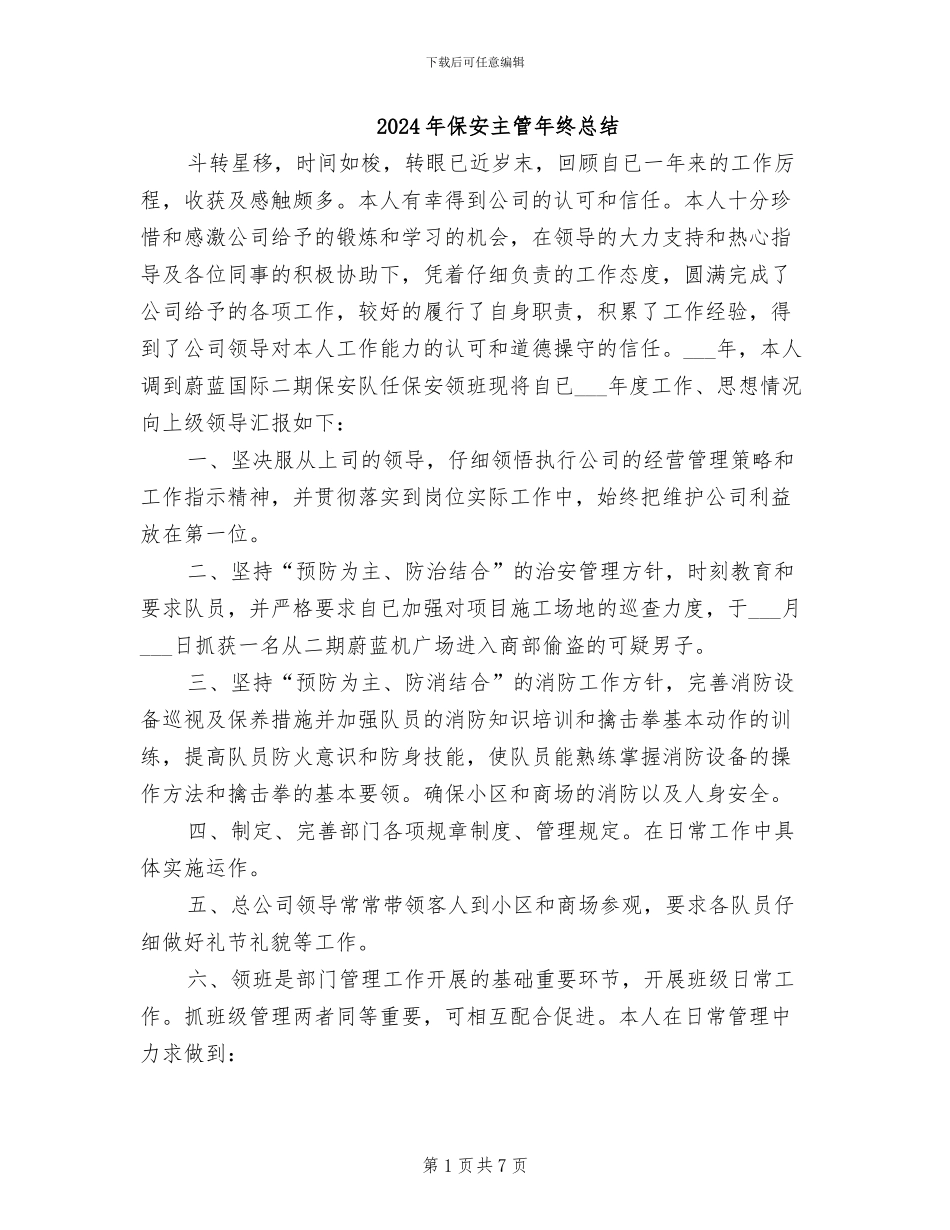 2024年保安主管年终总结_第1页