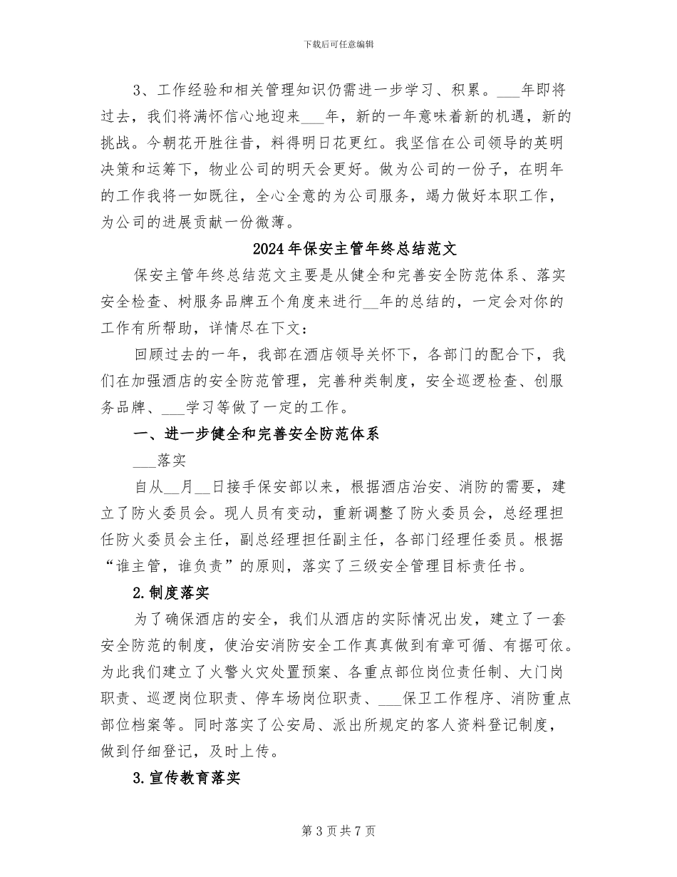 2024年保安主管年终总结_第3页