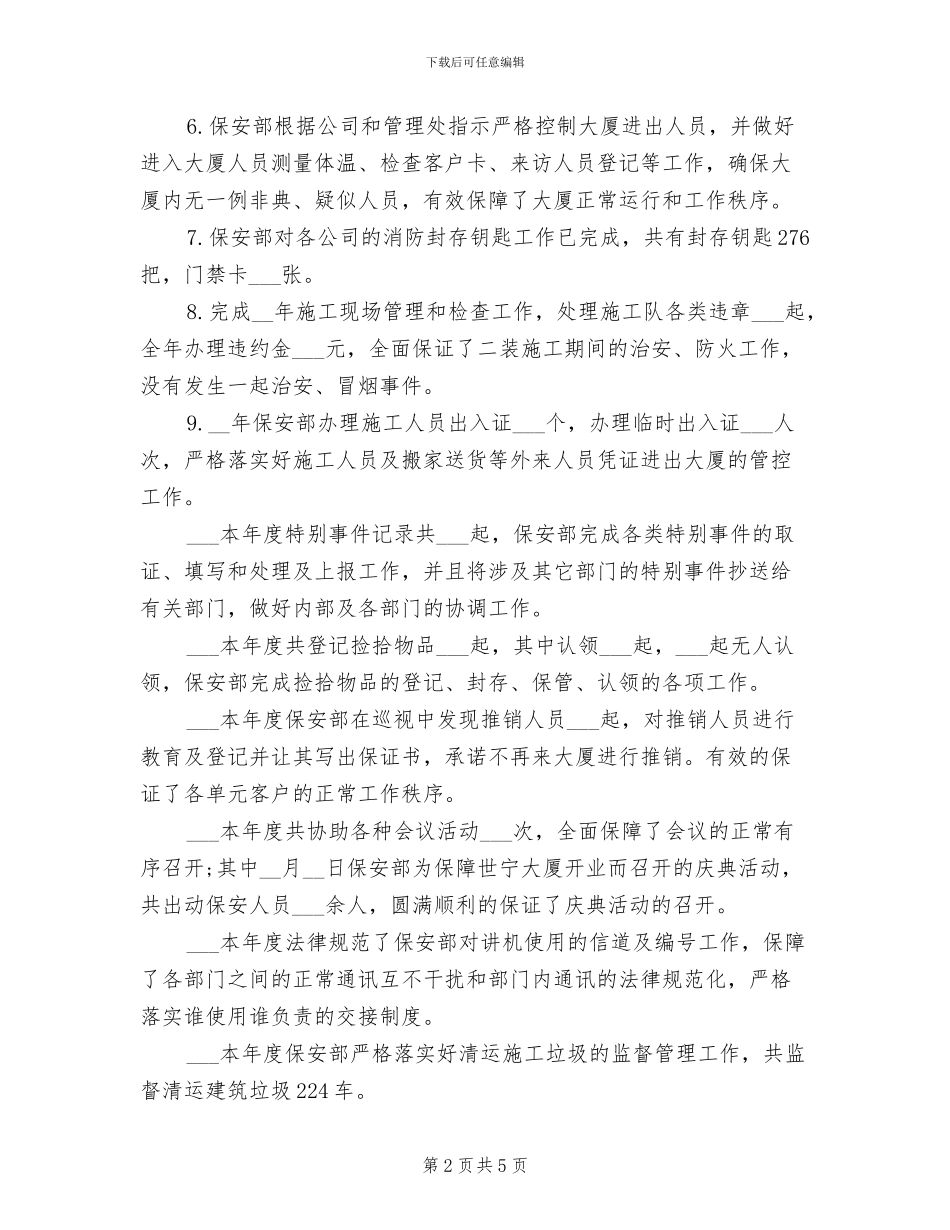 2024年保安主管年终工作总结范文_第2页