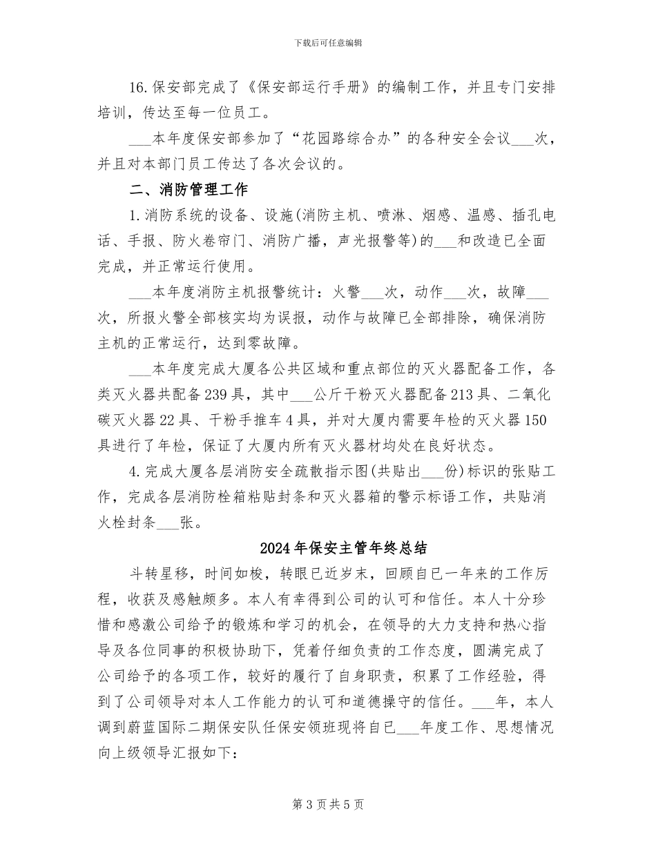 2024年保安主管年终工作总结范文_第3页