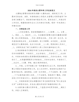 2024年保安主管年终工作总结范文