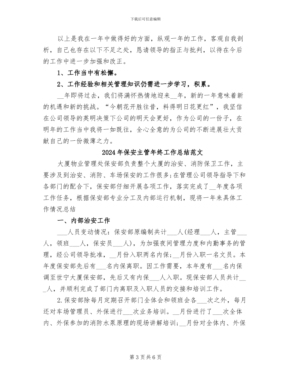 2024年保安主管年终工作总结模板_第3页