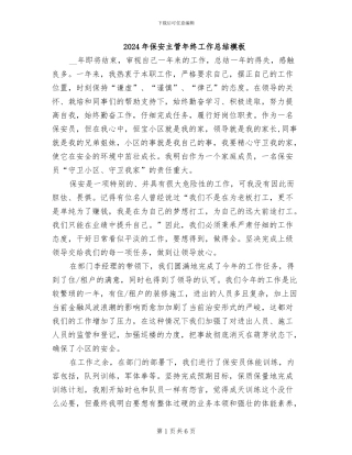 2024年保安主管年终工作总结模板