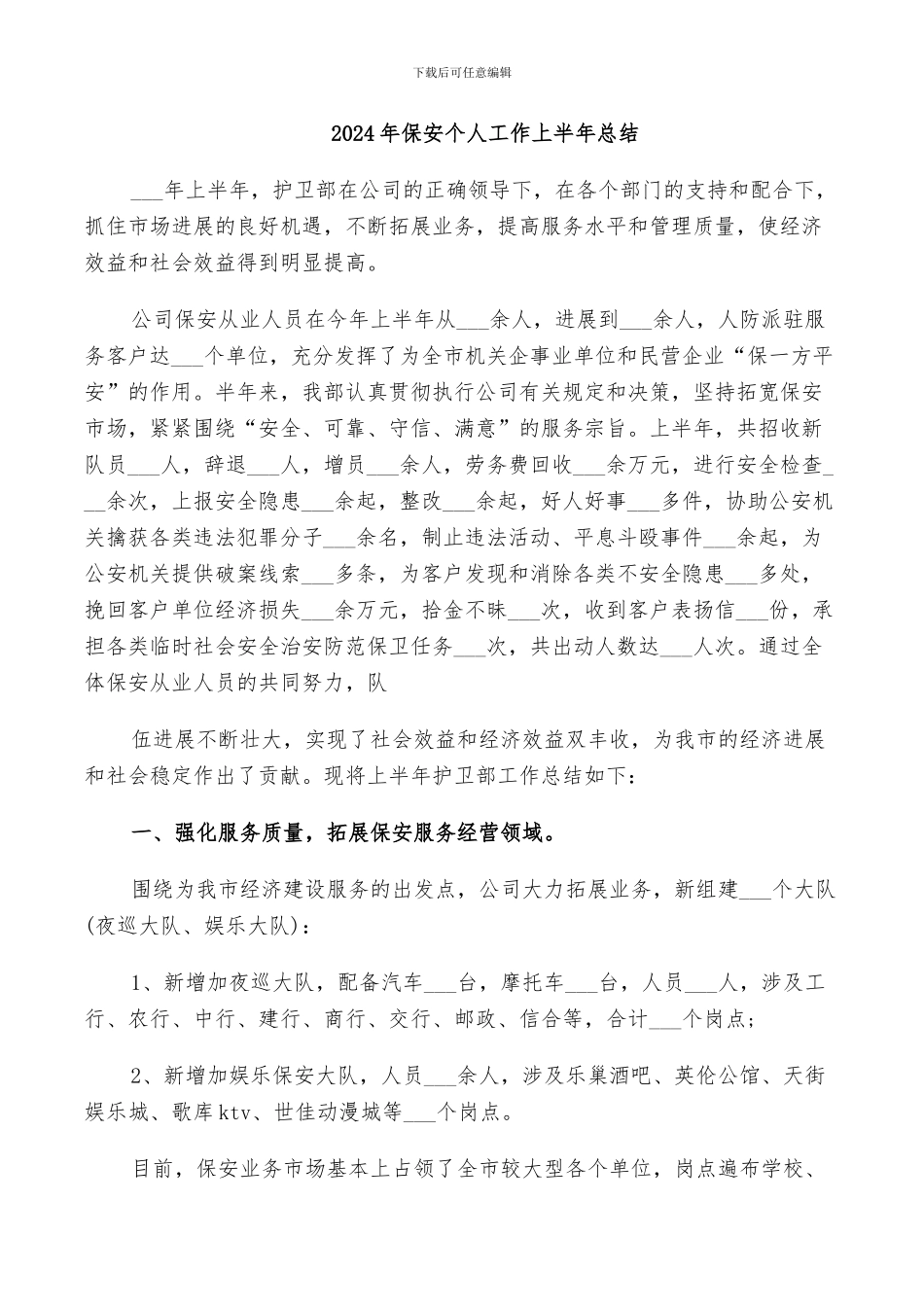 2024年保安个人工作上半年总结_第1页
